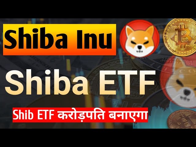 Shiba ETF 今日新闻 | Shib ETF 更新 |柴犬硬币今日新闻 |柴犬硬币价格预测