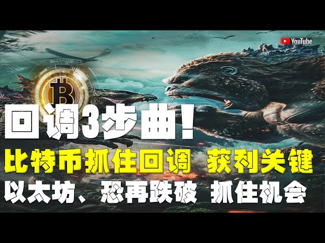 #ビットコイン市場分析 ●再度コールバックを打った場合は、重要な3ステップを完了する必要があります！ ●ビットコイン、主要市場に到達したら、引き戻せれば利益を掴め！ ●イーサリアム、また下回ればラストチャンス！ ●犬