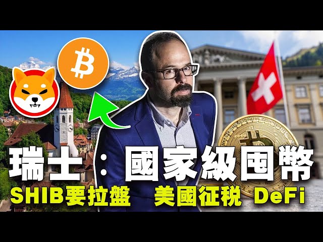 ビットコインは再び春を迎えます。ビットコイン国家準備金の「第一弾」。米国の税金 DeFi?東南アジアの暗号化規制に対する姿勢はまちまちです。 SHIBは「荒野で生き残る」？ 20240423