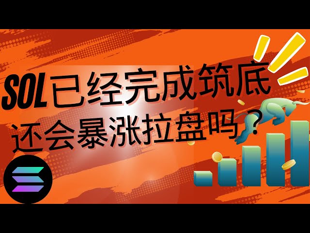 ソルコイン |ソラナ |ソル市場動向分析！底上げは完了しましたか？市場は今後も大幅な上昇を続けるのでしょうか？