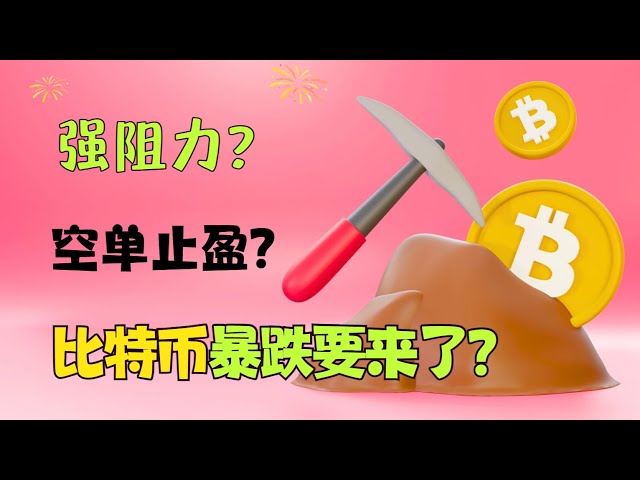 ビットコインが強い抵抗に遭遇！ショートオーダーで利益を得る準備はできていますか?暴落が始まるのか？ ｜ビットコイン｜BTC｜btc｜20240423