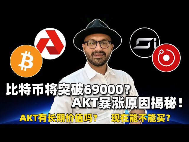 ビットコインは69,000ドルを突破するでしょうか?なぜAKTが急騰したのか？ AKT には長期的な投資価値がありますか?購入できますか? #ビットコイン #イーサリアム #アカシュ #rndr #akt