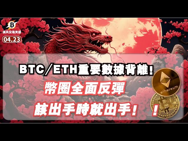 BTC/ETHの重要なデータが逸脱！通貨円は全面的に反発する。行動すべき時は行動しましょう！ビットコインイーサリアムビットコイン市場分析 | 4.23 ゲイルトレーディング | #btc #eth #デジタル通貨 #暗号通貨