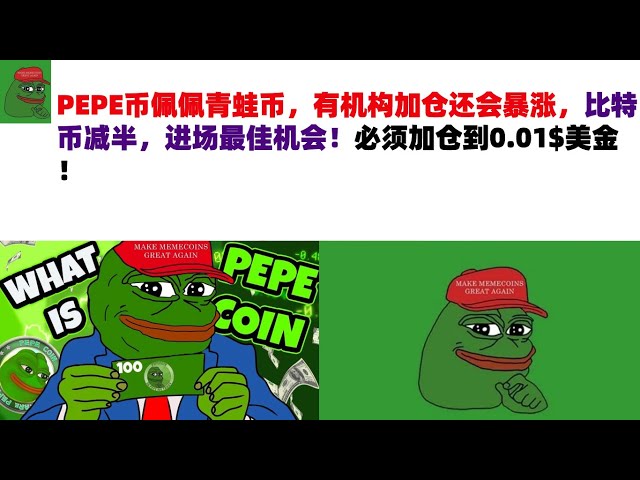 PEPE コイン、カエルのペペ コインは、機関がポジションを追加すると急騰し、ビットコインは半分になり、市場に参入する最高の機会となります。ポジションは 0.01$ USD まで増やす必要があります。ペペコイン |フロッグコインマーケットアナル