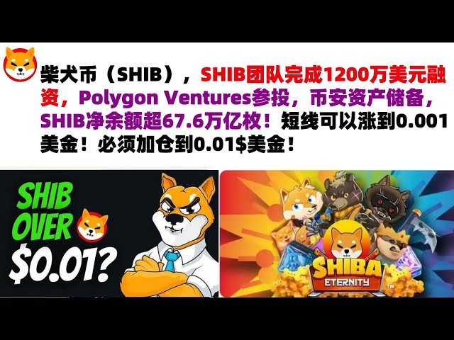 柴犬コイン（SHIB）、SHIBチームは1,200万米ドルの資金調達を完了、Polygon Venturesが投資に参加、Binanceの資産準備金、SHIBの純残高は67.6兆を超えました！短期的には、それは可能です