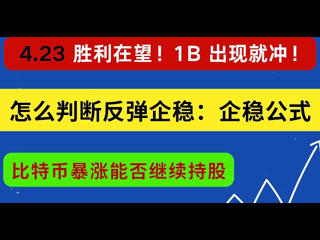 米国株はリバウンドを判断するための「安定化公式」を共有している！ビットコイン価格が急騰しているにもかかわらず、株式を保有し続けることができますか?長期 TSLA NVDA AAPL QQQ MSFT SMCI MARA AMD AAPL GOOG SOXL INTC COIN…