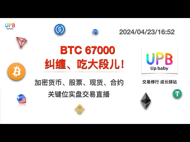 BTC 67,000이 얽혀서 많이 먹혀요! /UPB 거래 관행 비트코인 ​​최신 시장 분석 2024/04/23/16:52