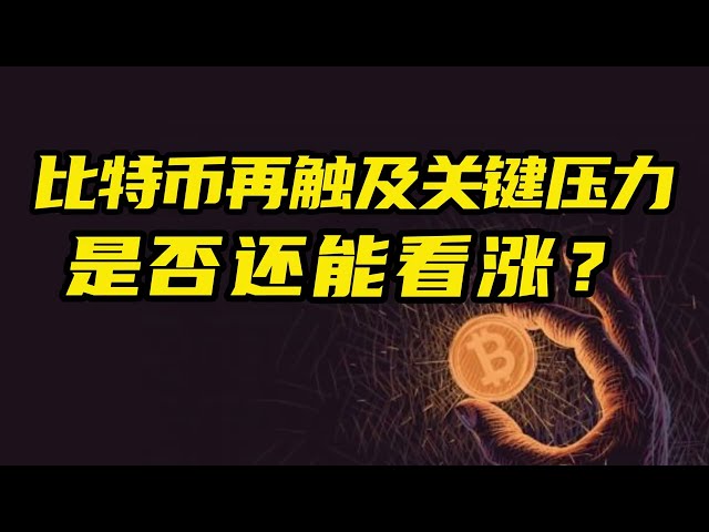 比特币行情分析：市场再次遭遇临界压力，还能看涨吗？