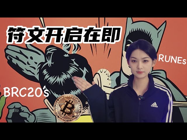 比特币的符文即将开启，我们需要做哪些准备#bitcoin #比特币 #blockchain #以太坊 #cryptocurrency #虚拟货币 #币圈 #股市