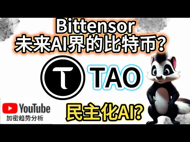 Bittensor：TAO能成为AI世界的比特币吗？人工智能是颠覆性的还是只是一个泡沫？ ｜加密货币趋势分析