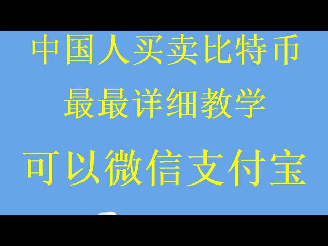 The most complete demonstration of buying recharge currency with Bitcoin and Ethereum. How to buy Bitcoin with RMB? Buy Bitcoin BTC, Ethereum ETH Ouyi okx exchange video in mainland China. Which website can buy Bitcoin?