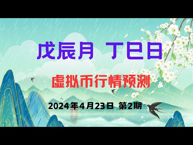 (Issue 2, April 23) Daily virtual currency market forecast, providing predictions on the rise and fall of six virtual currencies every working day #Bitcoin #Ethereum #Book of Changes #六绻