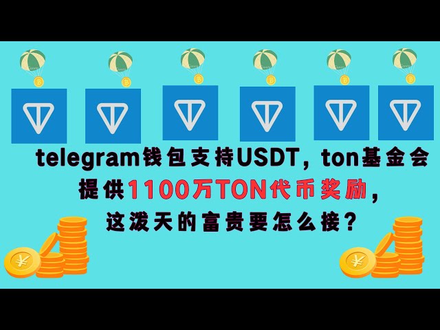 The telegram wallet supports USDT, and the TON Foundation provides 11 million TON tokens to reward USDT activities. How do you get this incredible wealth? ⎮#ton #usdt #airdrop