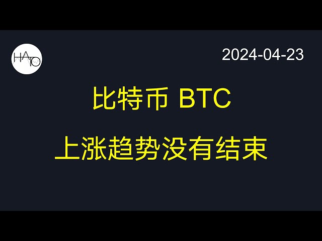 20240423 Bitcoin BTC-The upward trend is not over-detailed explanation of how to enter the market