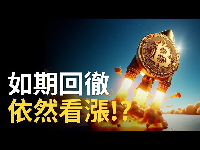 比特幣67000如期復甦︱BTC仍看漲！ ETH弱勢反轉，看BTC.D【建議1.5倍速觀看】