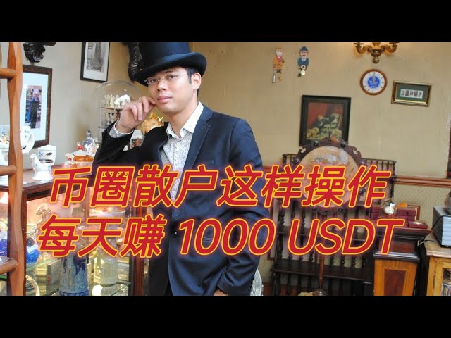 幣圈散戶這樣做每天可以賺1000 USDT。