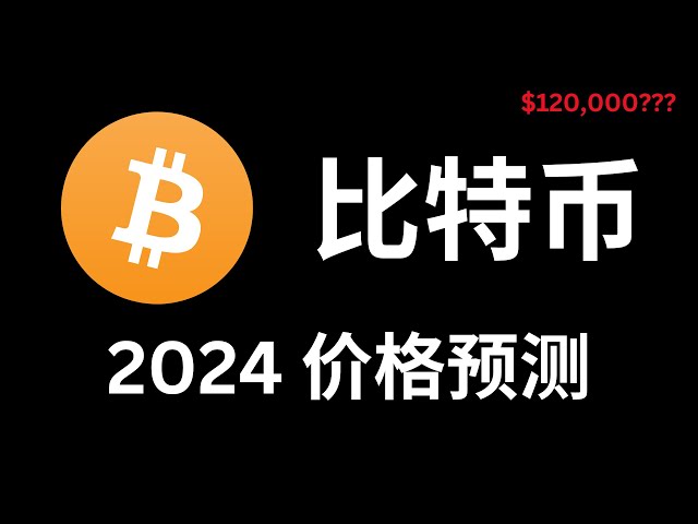 比特幣會漲到12萬美元嗎？ 2024年比特幣價格預測#技術分析#比特幣#數位貨幣#投資教學#槓桿交易#期貨交易#多頭#空頭#趨勢#以太坊