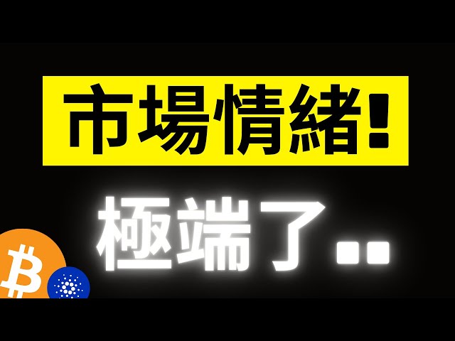 比特幣67200金鑰POC！連續兩天負利率…小心市場情緒！ ADA連續上漲20%，但是…！ SOL173還有機會嗎？ [字幕]