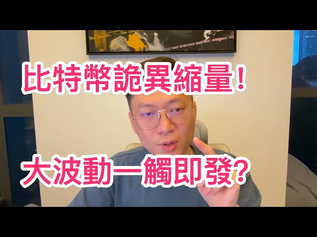 比特幣正在奇怪地縮水！是否即將出現大的波動？ |比特幣以太坊 比特幣以太坊 比特幣跌破比特幣 BTC #bitcoin #ethercoin #bitcoin #etherfang #bitcoin 跌破 #bitcoin 暴跌 #bitcoin vo