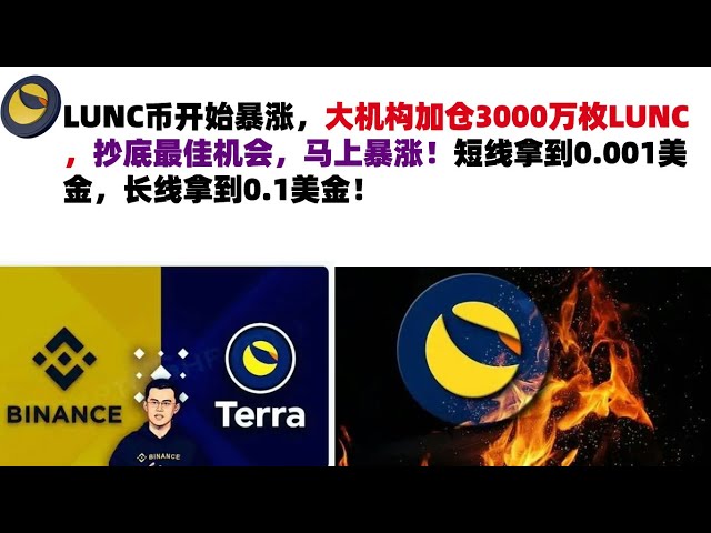 LUNC貨幣已經開始飆升。大型機構增倉3000萬LUNC。這是底部買入的最佳機會，價格馬上就會暴漲！獲得 0.001 美元