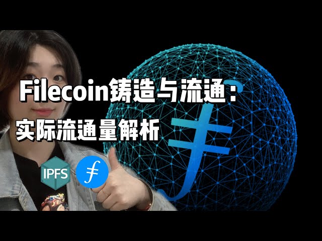 Filecoin鑄造與流通：實際流通量分析