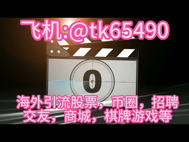 欧米のコインサークルでファンを集める方法、効率的な方法、TG を特定する方法: @tk65490 正確なトラフィックフロー #交友#株#通貨サークル#电竞#モール#久粉#打粉