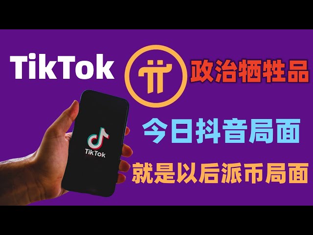 Pi Network在中國還有很長的路要走。 TikTok在美國面臨的就是Futuristic Coin在中國面臨的。它是大國博弈的受害者。當愛國和愛你的時候你會如何選擇