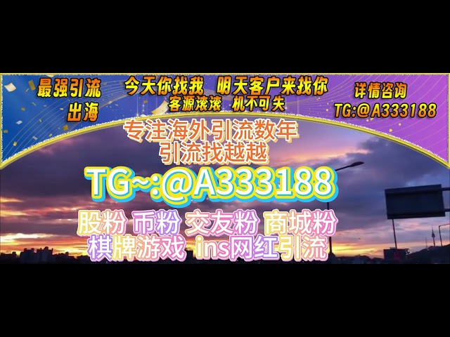 中東幣圈引流成功案例分享♥️海外流量瞄準悅悅♥️TG：@a333188♥️海外流量瞄準悅悅♥️VX：yb333188