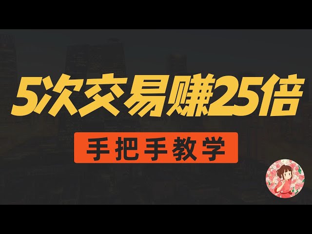 5次交易即可放大資金25倍，揭秘幣圈3大工具，並提供詳細的逐步教學。每學一門，終身受益！