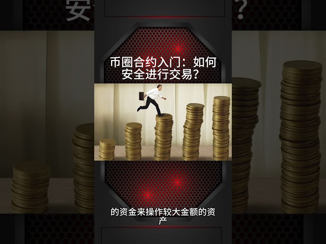 貨幣合約入門：如何安全交易？ 2