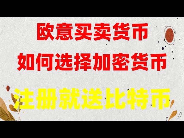 #ETH upgrade, #中国How to buy virtual currency, #app. What are the #bitcoin trading platforms, # Mainland Speculator, #OUYiHong Kong, #OUYi how to buy coins, how to play eth: Is eth trading legal? How to cash out? Ouyi - Ouyi t