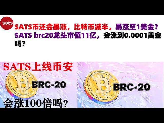 SATS货币会暴涨吗？比特币会减半并飙升至1美元吗？ SATS brc20龙头市值11亿，会涨到0.0001美元吗？ SATS 币 | SATS 硬币市场分析！