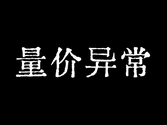 比特币小周期量价表现异常！比特币市场耐心等待大周期中做多的机会！比特币市场技术分析！ BTC ETH USDT BNB SOL XRP DOGE ADA AVAX SHIB T