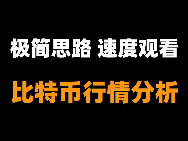 比特币下一个重要交易机会，比特币牛市 比特币行情分析。