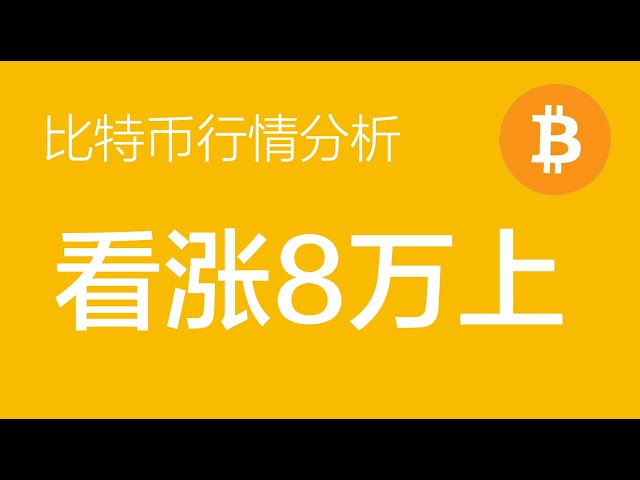 4.24比特币行情分析：比特币依然看涨，60001附近多单继续持有。如果双底成立并突破颈线，正常比率将达到80,000（Bitc