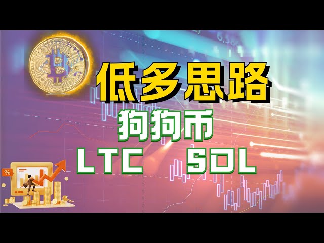 #比特币#以太坊关注阻力位多头结构，#Dogecoin#SOL#LTC还能获得吗？