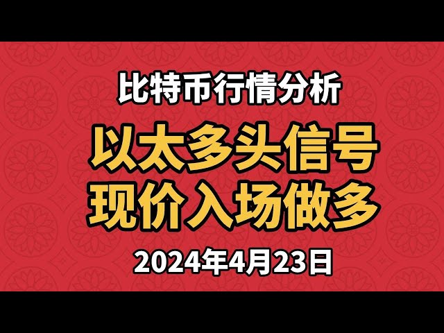 4月23日のビットコインとイーサリアムの市場分析、強気シグナルが出現、イーサは現在の価格で市場に参入しロングできる