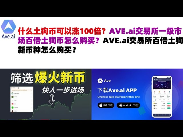 100倍に上昇できるドージコインは何ですか? AVE.ai取引所のプライマリーマーケットでDogecoinを100倍購入するにはどうすればよいですか? AVE.ai取引所で100倍トゥゴの新通貨を購入するにはどうすればよいですか?アベニューエクスチェンジ | ave.ai Exchange 公式サイト |平均