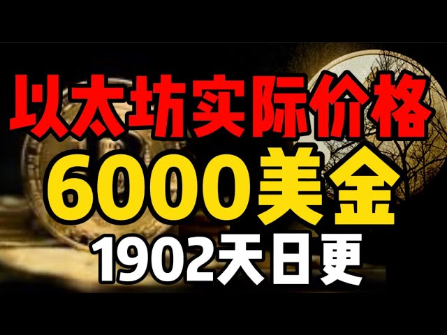 比特币鲸鱼行动了！以太坊实际价格6000美元，接下来还有大动作！ （1902每日更新）