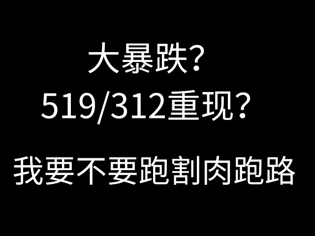 币圈黑天鹅来了？减半前再次大幅下跌。比特币会跌到什么价格？我想割肉吗？币圈要归零了吗？我该怎么办？