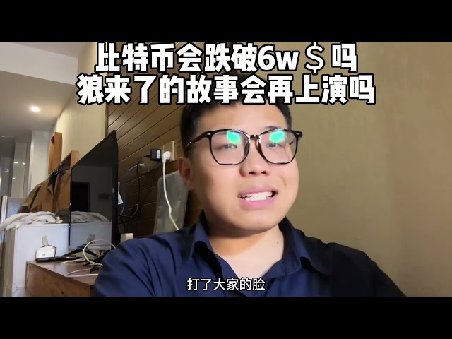 比特币会再次跌破6w$吗？最近男孩狼来了的故事又会重演吗？惯于。短线4h反弹从4.14年底就开始了，看结局图#币圈投资#cur