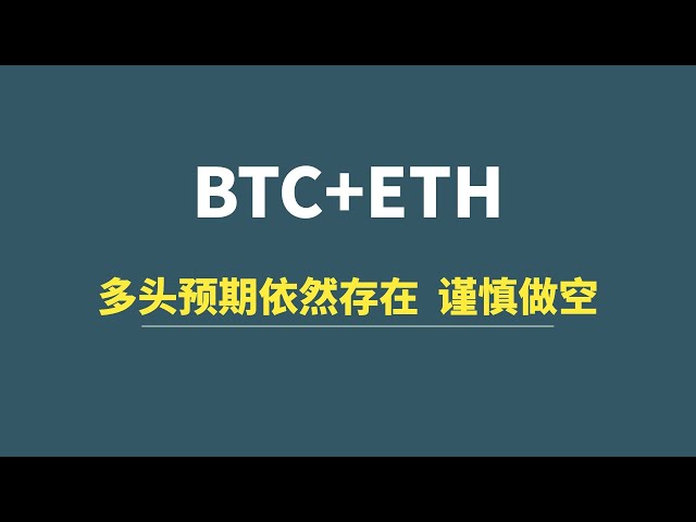 [4월 24일] BTC+ETH: 여전히 낙관적인 기대가 존재합니다. 매도에 주의하세요!