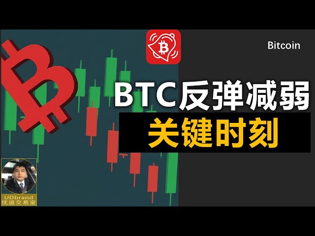 BTC反彈減弱，關鍵時刻#btc #比特幣牛市