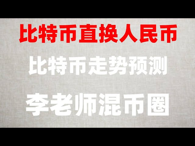 #中國cryptcurrencyban##國USDT 지갑, #이더리움 거래 플랫폼. #OUYi등록 방법|#비트코인을 RMB로 구매하세요. #BTC 거래소 청산 맵. #欧伊지속가능한지속가능성#ETH를 구매하는 방법은 무엇입니까? OuYi OuYi Exchange #모네로 거래 앱 | 어느 c