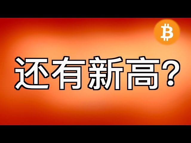 4.24 Bitcoin market analysis: 1. The recently shared targets ondo, wif, and tnsr continue to rise. 2. BTC is bullish from today to the end of the month, and the market is expected to reach the range of 69,000-70,000.