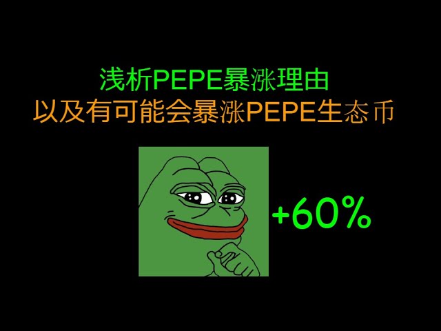 PEPEの高騰の理由とPEPEエコ通貨の高騰の可能性についての簡単な分析