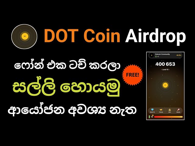 電話をタッチしてお金を稼ぎましょう DOT Coin Mining シンハラ語 | DOTコインエアドロップ | DOTコインマイニング