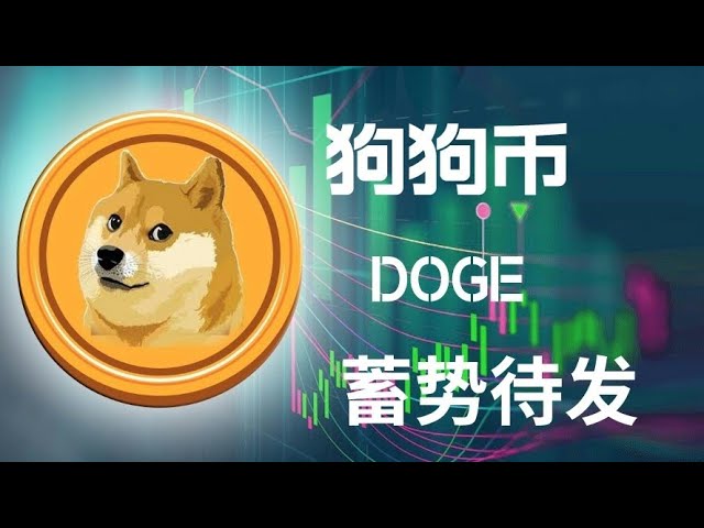 Dogecoin doge 市場分析、doge の将来の傾向は何ですか、doge 通貨の上昇傾向を捉える方法、doge# 最新市場分析