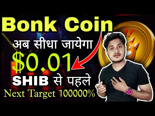 Bonk Coin은 이제 Shib보다 먼저 $0.01로 곧장 이동합니다. 오늘의 봉크코인 뉴스 | 오늘의 암호화폐 뉴스 | 시바누 소식