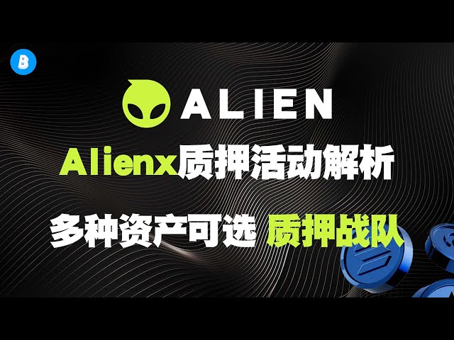 Tauschen Sie im Juni Punkte gegen Token ein! Analyse der folgenden AlienX-Absteckaktivitäten und Erläuterung des Token-Airdrop-Share-Systems. Muss vor dem Abstecken gelesen werden. Verkauf und Einsatz von XBOX-Boxen